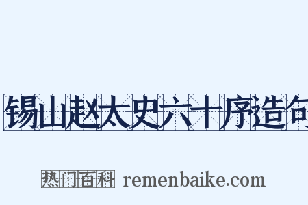 锡山赵太史六十序造句是什么意思的图片